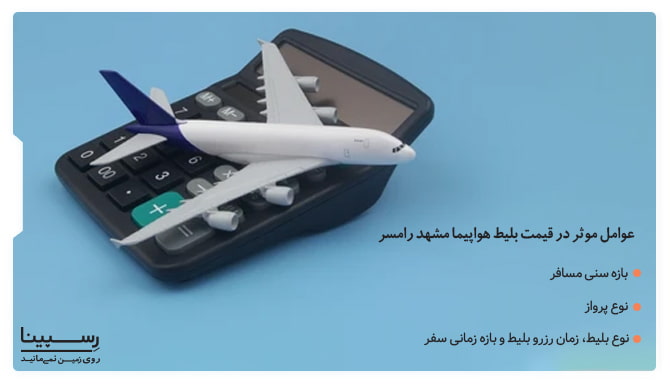 یک ماکت هواپیما که روی یک ماشین حساب قرار دارد به همراه توضیحات متنی درباره عوامل موثر بر قیمت بلیط هواپیما مشهد رامسر